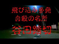 恐怖の踏切　一人肝試し　【谷田踏切】　千葉県心霊スポット