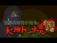 【心霊】恐怖！迫り来る「音」…その正体とは！？【天理トンネル】