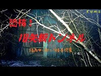 【心霊】栃木県：旧矢板トンネル【ゲッティ】-Japanese haunted places-