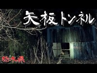 【夜の隧道探訪】矢板トンネル【心霊現象を追い求める男】