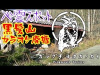 黒髪山カラオケ廃墟_20210326