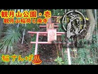 【心霊スポット】観月山_壱・観月山稲荷と廃寺_20181222