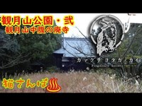 【心霊スポット】観月山_弐・中腹の廃寺_20181222