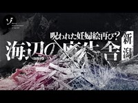 呪われた妊婦絵再び？新潟の謎多き海辺の廃牛舎に迫る！