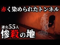 山梨最恐スポット花魁淵の伝説と旧割石トンネルの噂【第十夜Ⅱ】