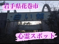 東北の心霊スポット「白い館」に潜入‼忘れられたホテルの怪奇現象がやばい？