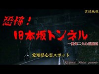 【心霊】愛知県：旧本坂トンネル【ゲッティ】-Japanese haunted places-