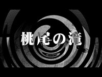 【朗読】 桃尾の滝 【逢魔が時物語】