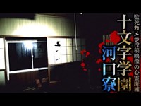 【心霊】監死カメラ投稿映像の心霊廃墟「十文字学園河口湖寮(J学園河口湖寮)」詳細は概要欄から