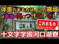 ぼっろぼろだけど、美しい廃墟！河口湖から数十メートル離れた「十文字学園河口湖寮（J学園河口湖寮）」