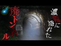 ずーっと何かが聞こえる…富山の寺家トンネルで聞こえた音は心霊現象なのか…？