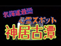 最恐心霊スポット神居古潭で検証してみた！！！