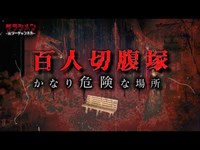 【心霊】危険な領域・100人切腹場所　※English sub 【Japanese horror】The place where 100 people committed suicide.