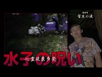 【心霊】ノリで心霊スポットに行ってみたら ガチで心霊映像が撮れてしまった【菅生の滝】