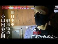 2 話 旧日本軍跡地 通称【戦車街道】小山内裏公園