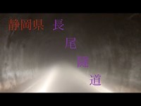 心霊マニア 長尾隧道（静岡）