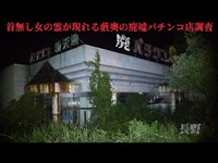 首無し女の霊が潜む廃パチンコ店１ -新天地- 外装+内部探索　心霊調査57-1