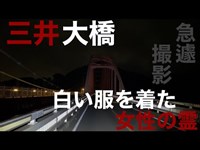 5 話 三井大橋　白い服を着た女性の霊．．．