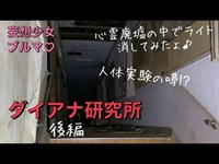 ダイアナ研究所 後編 人体実験の噂⁉︎心霊廃墟夜間調査隊ブルマ♡女の子1人で雨の中遊びに来たょ♬