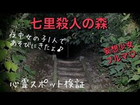 七里殺人の森 ♡ 心霊スポットに夜中女の子1人で遊びに来たょ♬夜間調査隊ブルマ♡検証お散歩⭐︎