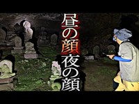 見つけたら死ぬかもしれない！昼と夜の顔〜関東最恐心霊スポット【しとどの窟】