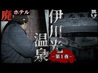 【心霊】廃墟と化したホテル。心霊スポット『伊川光温泉』がヤバかった－第１話－