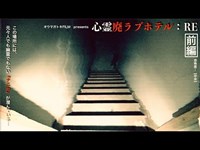 ＃30【中辛】心霊廃ラブホテル：RE【前編】Japanese horror