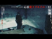 ＃31【辛口】心霊廃ラブホテル：RE【後編】Japanese horror