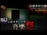 【台原森林公園 ②】呪われた舞台、遺棄事件の噂がある現場で番組史上最恐の騒がしさ…【宮城県 心霊 閲覧注意 】