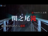 【最恐】本当に危険！絶対遭遇してはならない霊と遭遇してしまい一同大パニック！？