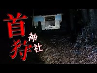 呪われた?!首を狙う者達の気配「首狩神社」【第十一夜Ⅱ】