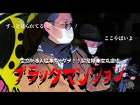 ※霊感ある方絶対来ちゃダメ※曰くは無い筈なのに、この圧迫感は何！？未完成巨大廃墟ブラックマンションに巣食う亡者達の気配に怯えるメンバー！【心霊】