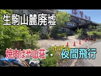 生駒山麓廃墟　焼肉はや山荘とホテル夜間飛行