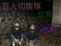 旗本百人腹切り場所　怪奇現象　木魚⁉　【恐かぁぁｌ】