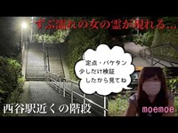 神奈川県 西谷駅近くの階段 心霊