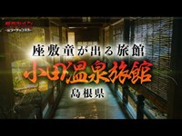 TV有名な座敷童が出る旅館　※English sub