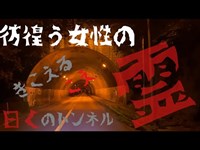 7 話 三増トンネル．．．彷徨う霊と聞こえる声　動画最後に次回予告あります