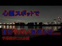 心霊スポットでまぢヤバいお死らせ.... 字幕表示ON必須....