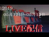 【赤水門 - 旧岩淵水門／ライブ配信】ラジオ放送／雑談メイン【心霊スポット】