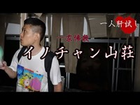 【一人肝試し】一家惨殺のイノチャン山荘で待機してみたら・・・前編【心霊】