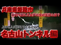 #169【心霊第15弾】封印していた心霊スポット巡り復活！姫路・名古山トンネル編！