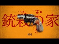 【二十二廻】-前編-岐阜県最恐スポット！？銃殺の家と言われる一つの廃墟…とある写真に一同ガチビビり