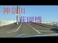 心霊マニア 萩園橋（神奈川）