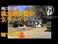 【心霊スポット】桃太郎公園の女子トイレ_200208