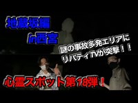 #174【心霊第18弾】地蔵坂へ行ってきました