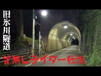 首無しライダーを捕らえよ！-旧氷川トンネル - 旧国道411号線～旧氷川トンネル(氷川隧道)　心霊調査51