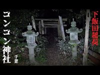 悪ふざけをすると呪い祟られる危険な神社 -コンコン神社(下飯田稲荷)-　心霊調査56