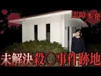 【心霊】未解決殺人事件があった場所に行ったら大変なことに…