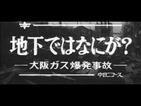 差し替え用「地下ではなにが？ ~大阪ガス爆発事故~」No.848_2  #中日ニュース