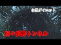 【心霊】子供の霊が騒ぐ 旧々長野トンネル【ダイエット】